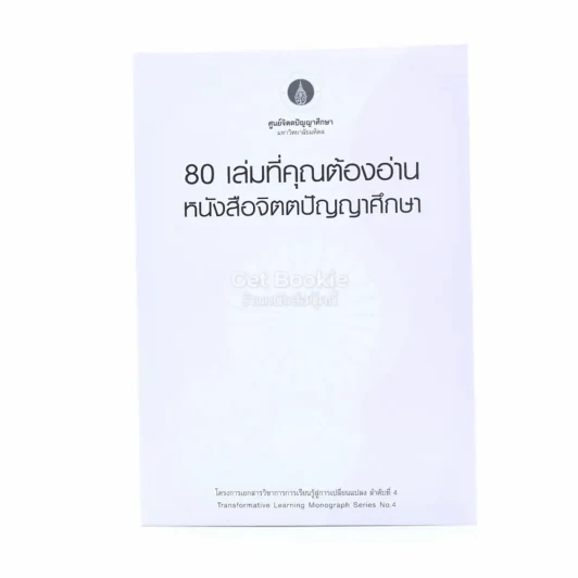 80 เล่มที่คุณต้องอ่าน หนังสือจิตตปัญญาศึกษา รูปที่ 1