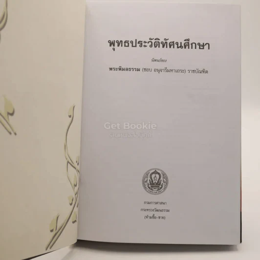 พุทธประวัติทัศนศึกษา นิพนธ์ของ พระพิมลธรรม (ชอบ อนุจารีมหาเถระ ร.บ.) รูปที่ 3