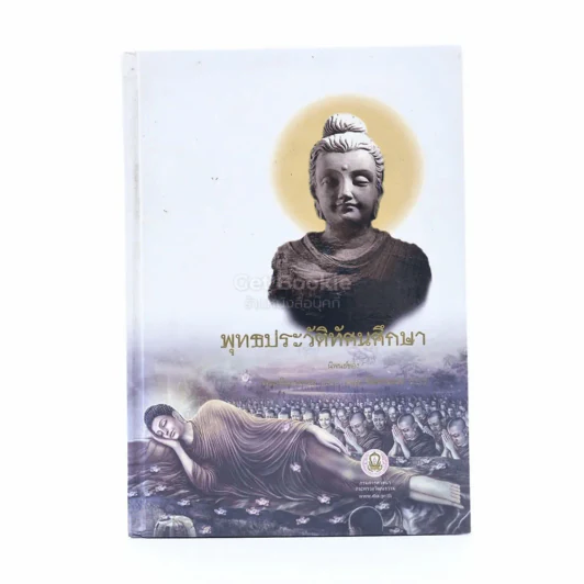 พุทธประวัติทัศนศึกษา นิพนธ์ของ พระพิมลธรรม (ชอบ อนุจารีมหาเถระ ร.บ.) รูปที่ 1