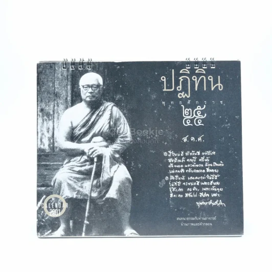 ปฏิทินธรรม พ.ศ.2544 - ท่านพุทธทาสภิกขุ รูปที่ 4