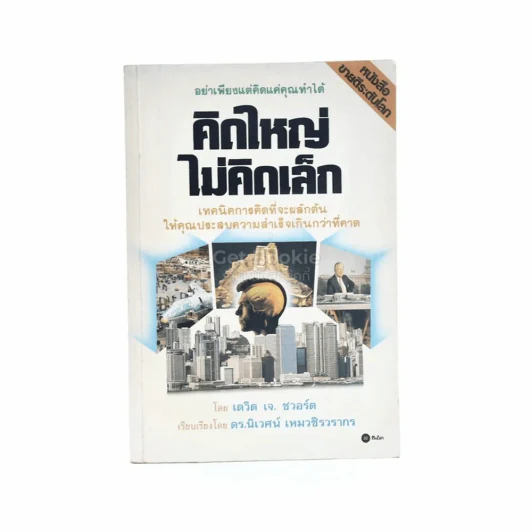 คิดใหญ่ไม่คิดเล็ก รูปที่ 1