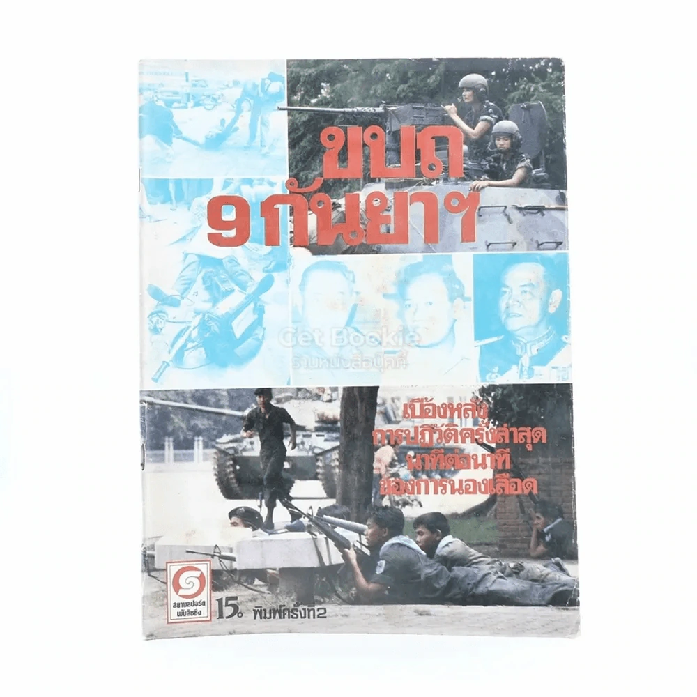 ขบถ 9 กันยาฯ รูปที่ 1