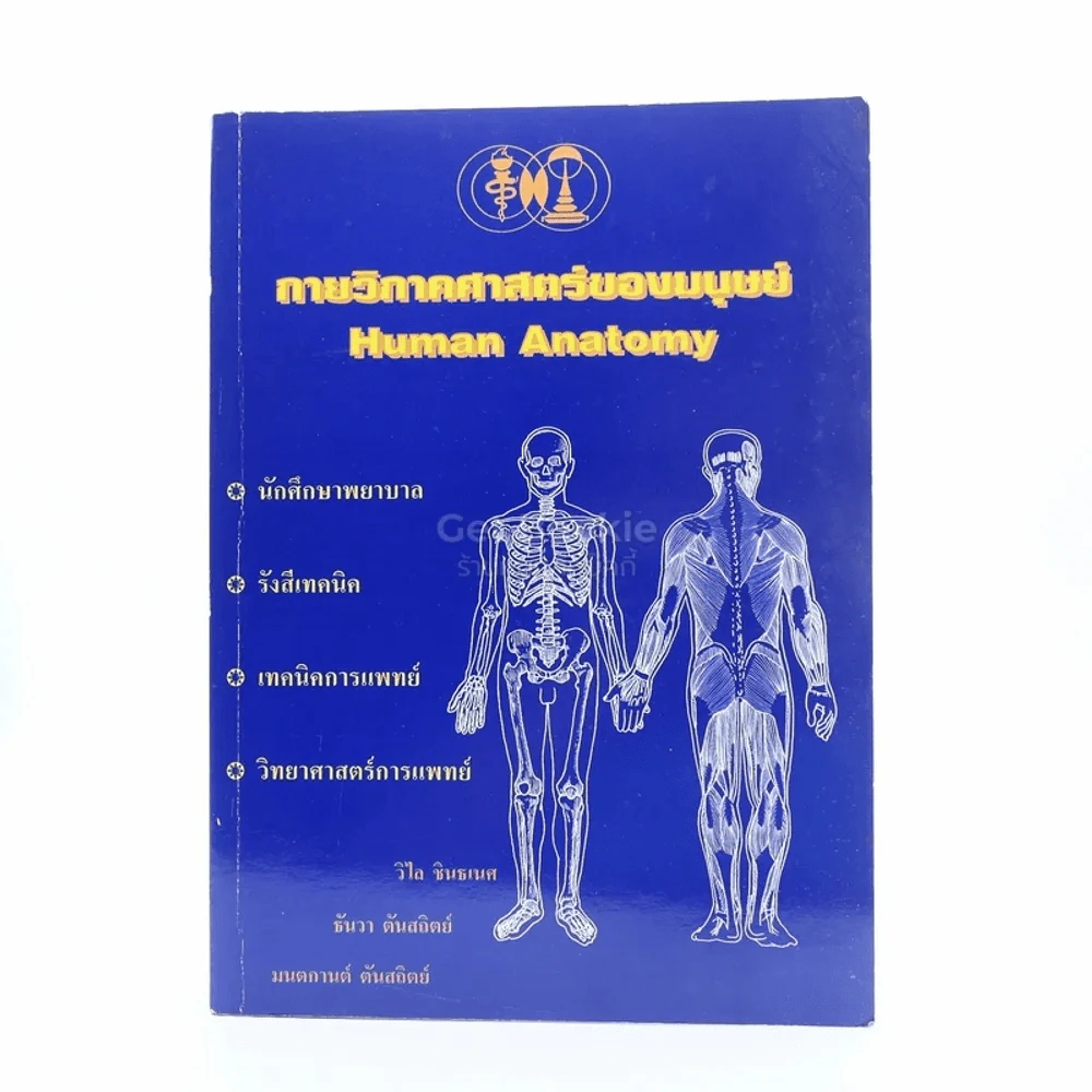 กายวิภาคศาสตร์ของมนุษย์ Human Anatomy รูปที่ 1