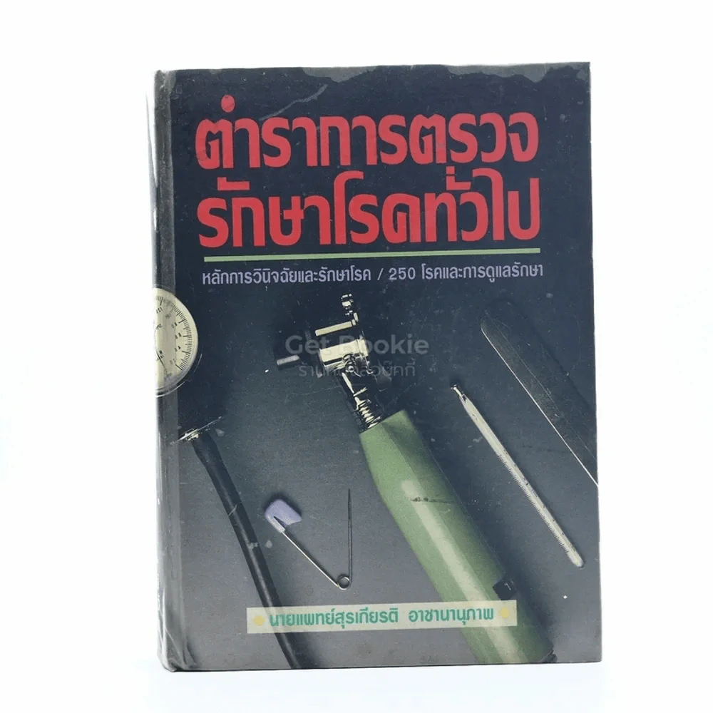 ตำราการตรวจรักษาโรคทั่วไป หลักการวินิจฉัยและรักษาโรค/250 โรคและการดูแลรักษา รูปที่ 1