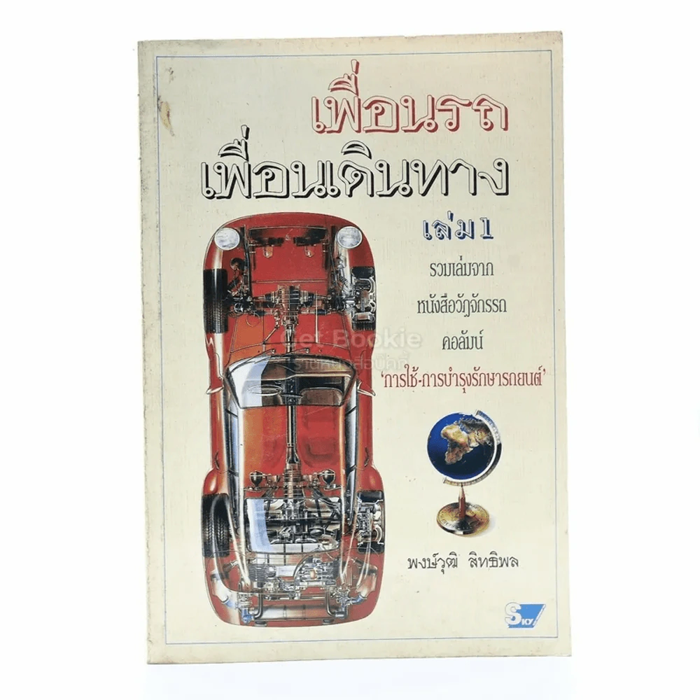 เพื่อนรถ เพื่อนเดินทาง เล่ม 1 รูปที่ 1