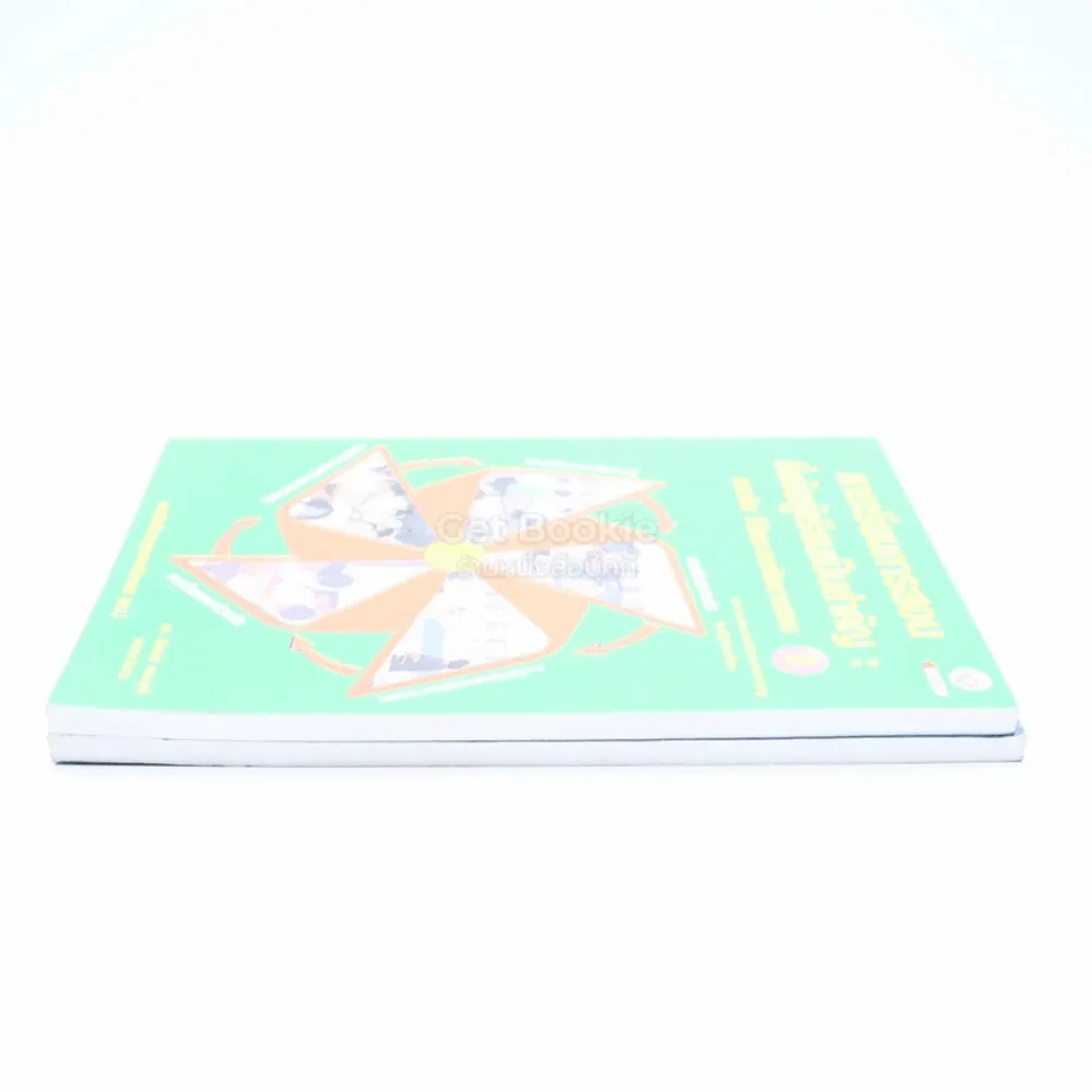 การเรียนการสอนที่เน้นผู้เรียนเป็นสำคัญ แนวคิด วิธีและเทคนิคการสอน เล่ม 1-2 รูปที่ 3