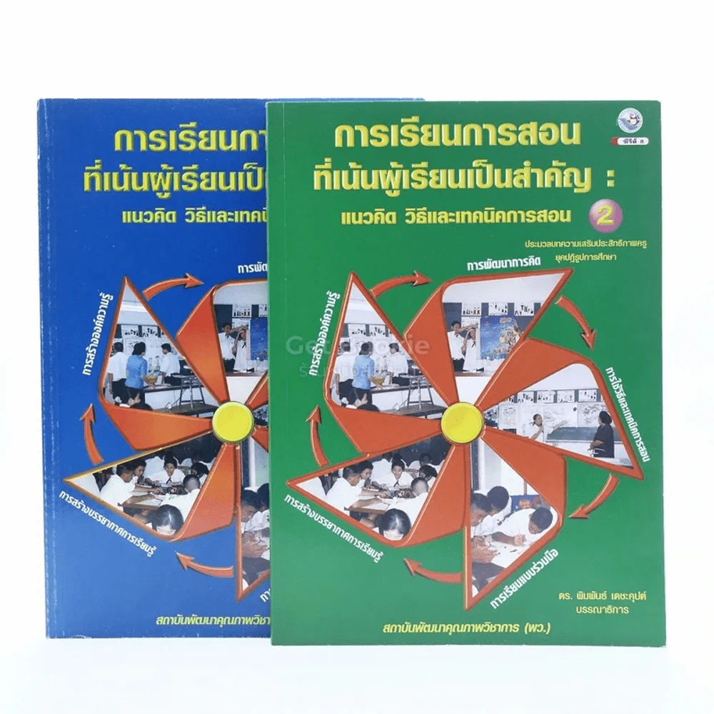 การเรียนการสอนที่เน้นผู้เรียนเป็นสำคัญ แนวคิด วิธีและเทคนิคการสอน เล่ม 1-2 รูปที่ 1