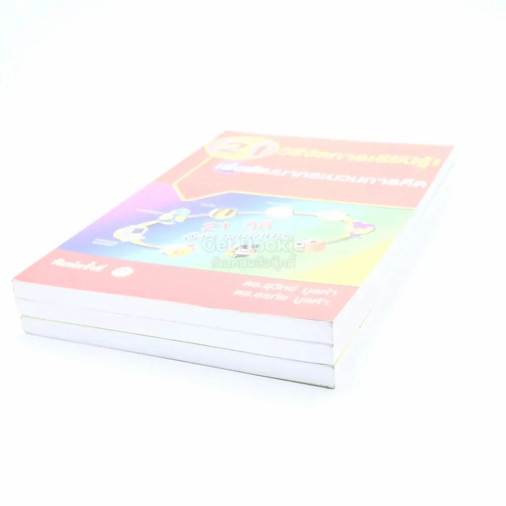 19-20-21 วิธีจัดการเรียนรู้ เล่ม 1-3 รูปที่ 5