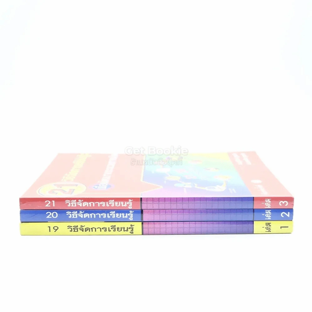 19-20-21 วิธีจัดการเรียนรู้ เล่ม 1-3 รูปที่ 2
