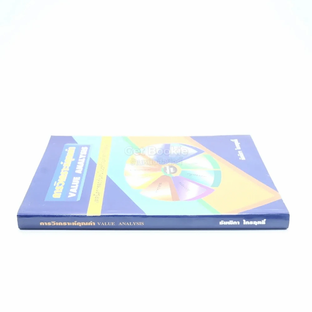 การวิเคราะห์คุณค่า Value Analysis รูปที่ 2