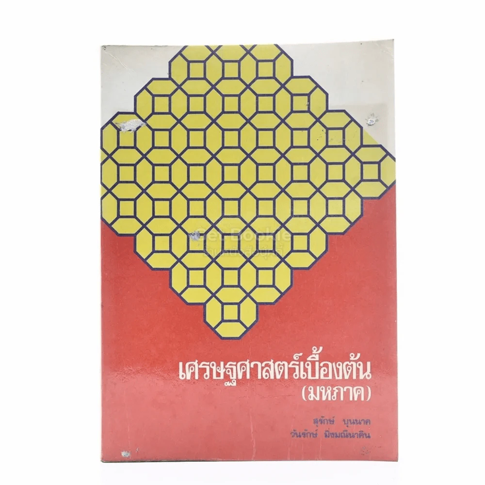 เศรษฐศาสตร์เบื้องต้น (มหภาค) รูปที่ 1