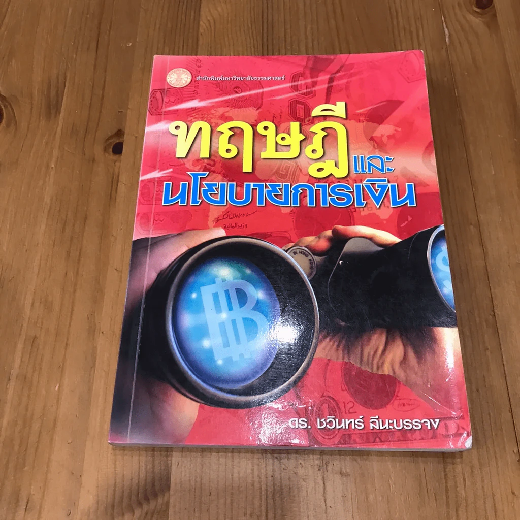 ทฤษฎีและนโยบายการเงิน รูปที่ 3