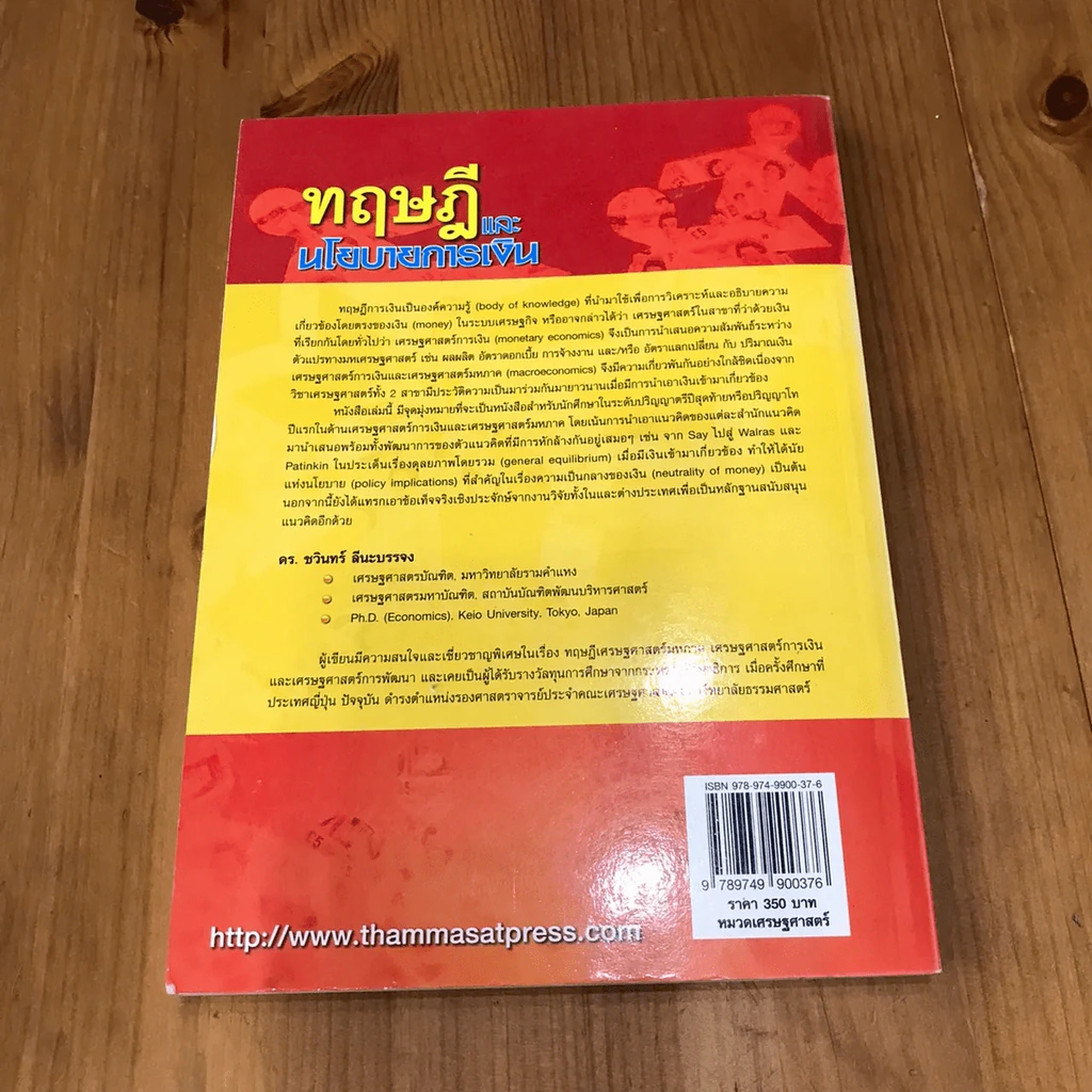 ทฤษฎีและนโยบายการเงิน รูปที่ 17