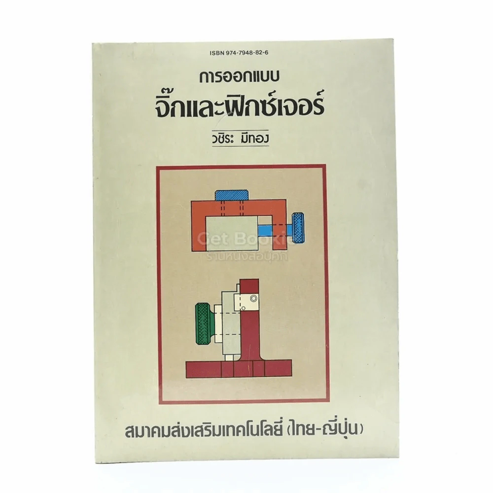 การออกแบบจิ๊กและฟิกซ์เจอร์ รูปที่ 1
