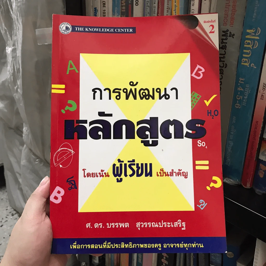 การพัฒนาหลักสูตร โดยเน้นผู้เรียนเป็นสำคัญ รูปที่ 3