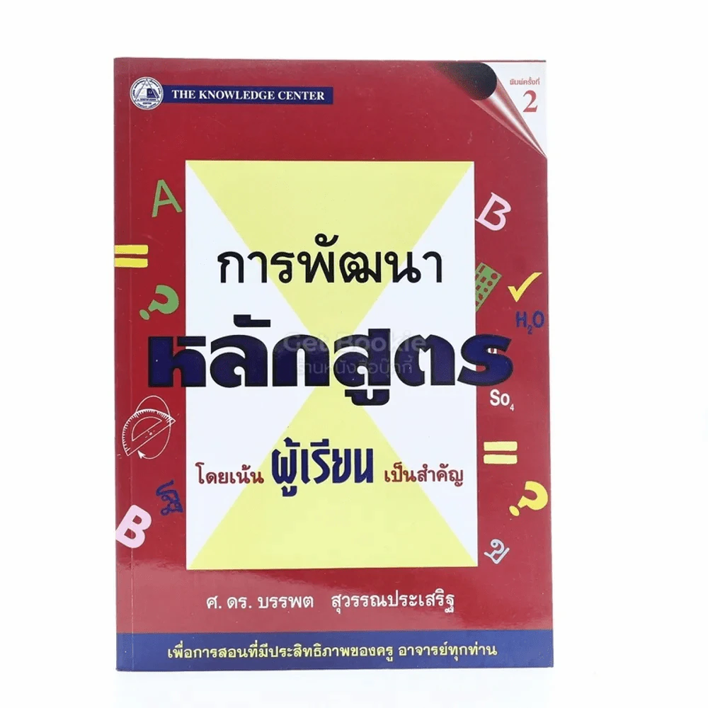 การพัฒนาหลักสูตร โดยเน้นผู้เรียนเป็นสำคัญ รูปที่ 1