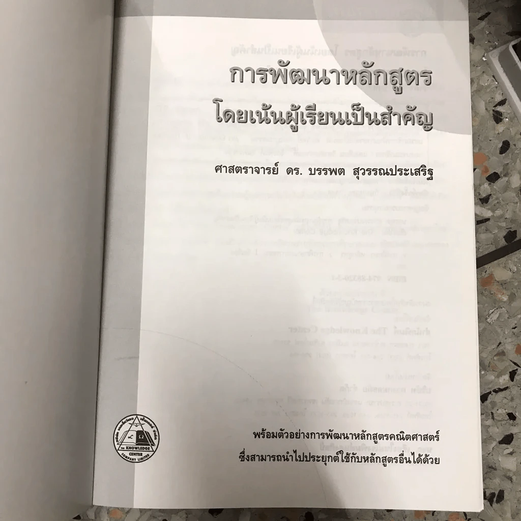 การพัฒนาหลักสูตร โดยเน้นผู้เรียนเป็นสำคัญ รูปที่ 5