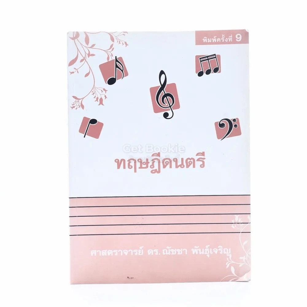 ทฤษฎีดนตรี - ณัชชา พันธุ์เจริญ รูปที่ 1