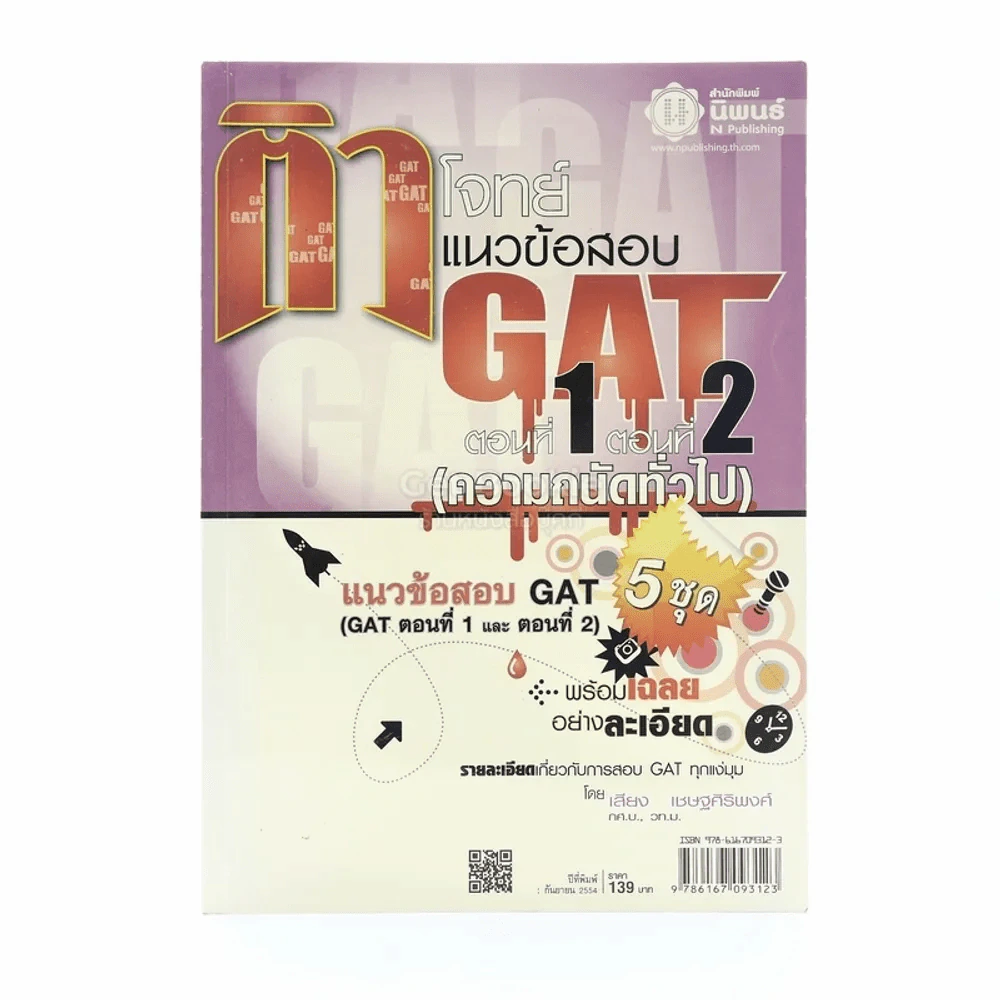 ติวโจทย์ แนวข้อสอบ Gat ตอนที่ 1 ตอนที่ 2 (ความถนัดทั่วไป) รูปที่ 1