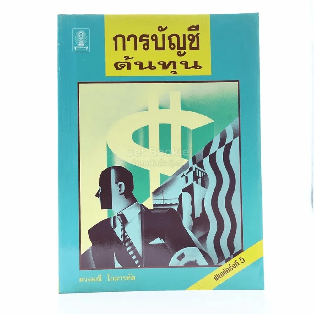 การบัญชีต้นทุน - ดวงมณี โกมารทัต รูปที่ 1