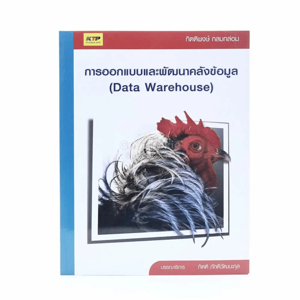 การออกแบบและพัฒนาคลังข้อมูล รูปที่ 1