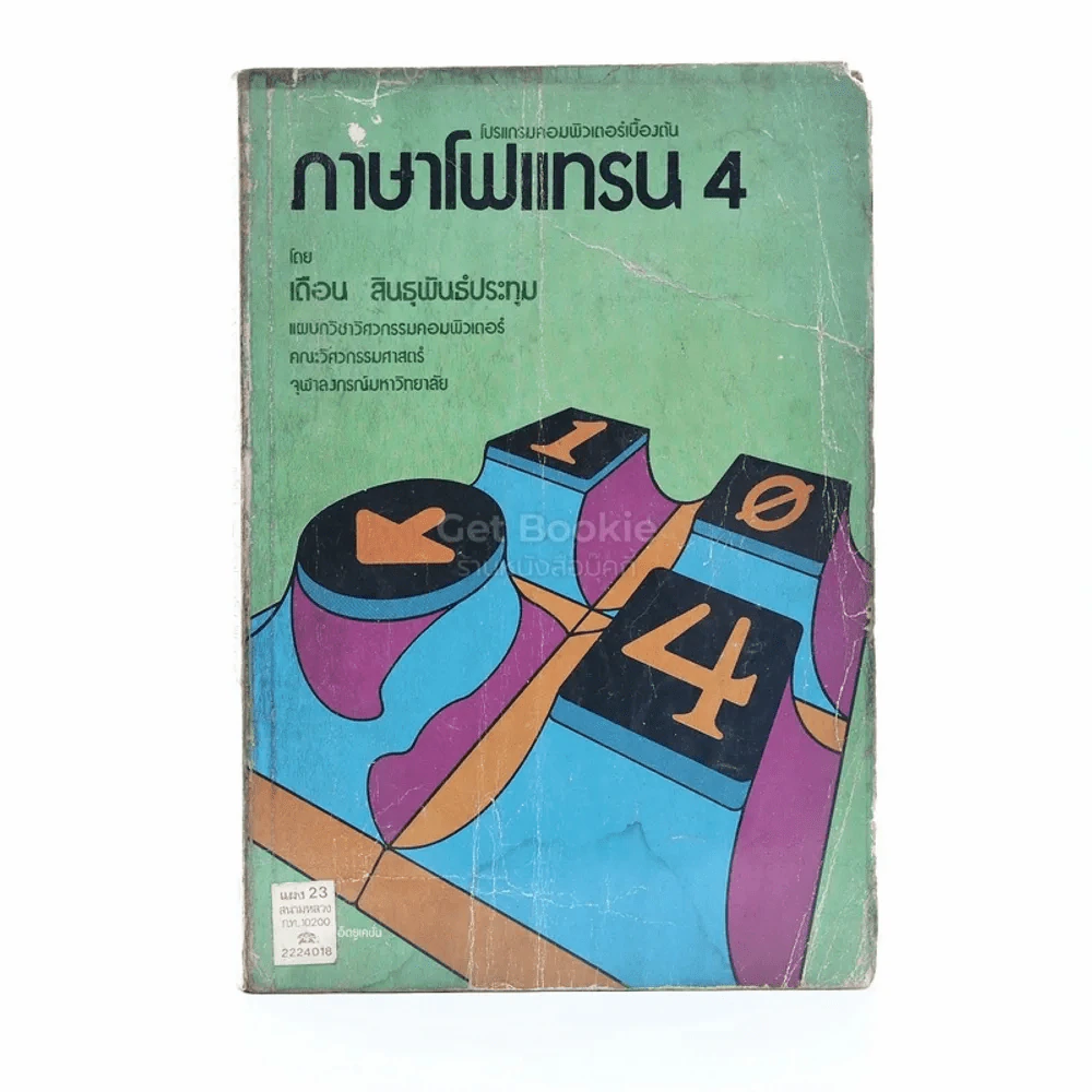 โปรแกรมคอมพิวเตอร์เบื้องต้น ภาษาโฟแทรน 4 รูปที่ 1