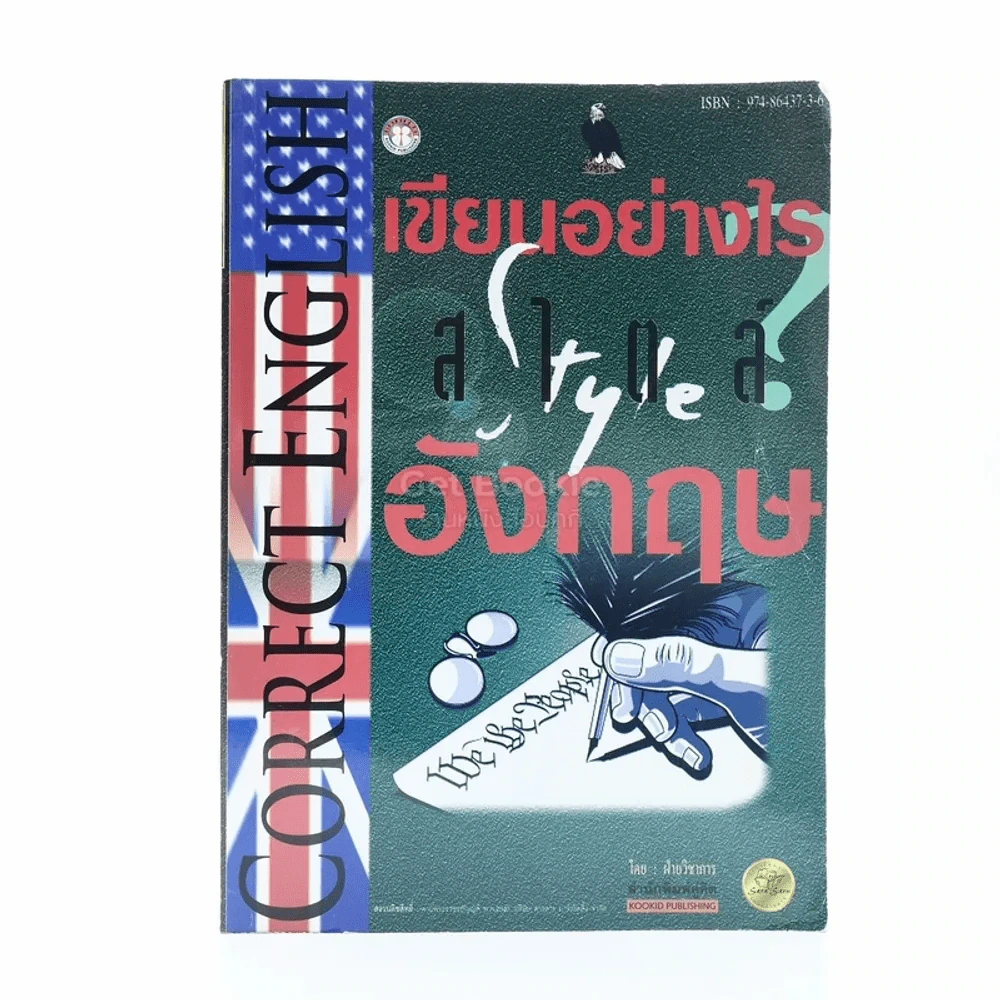 Correct English เขียนอย่างไรสไตล์อังกฤษ รูปที่ 1