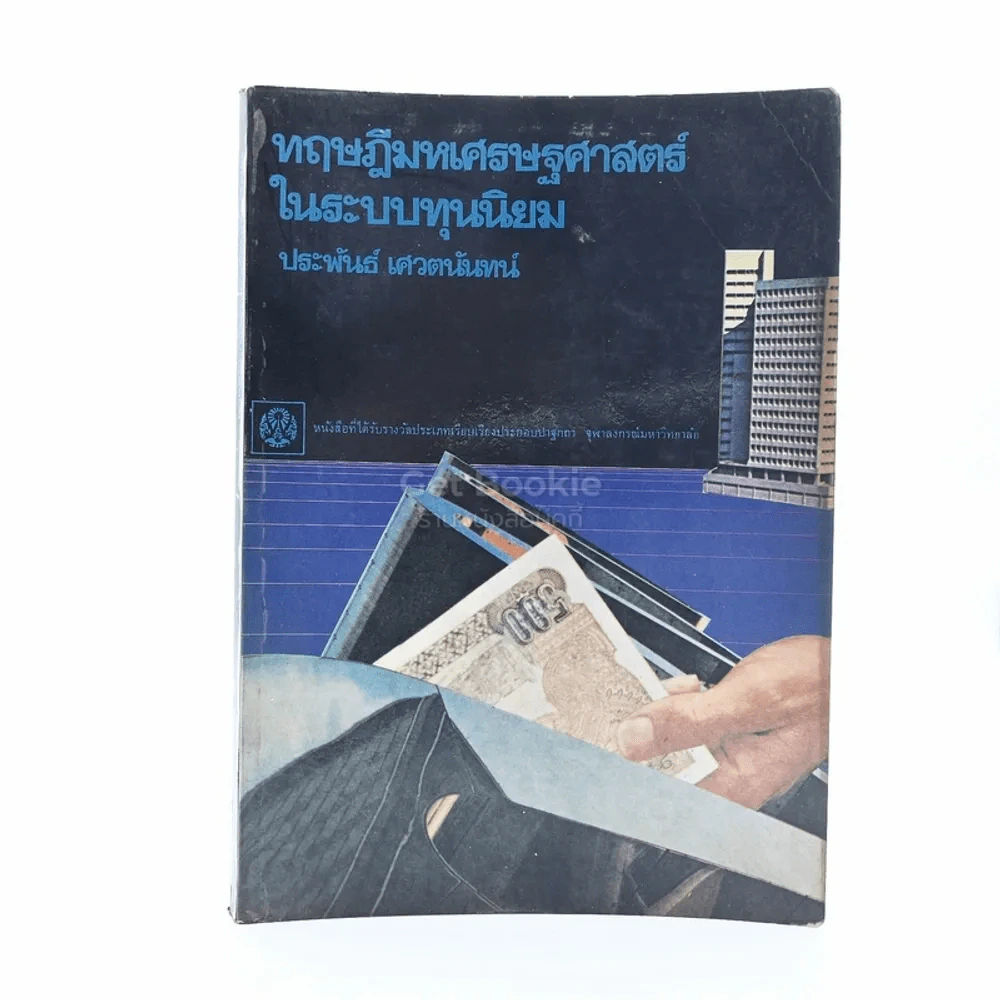 ทฤษฎีมหเศรษฐศาสตร์ในระบบทุนนิยม รูปที่ 1