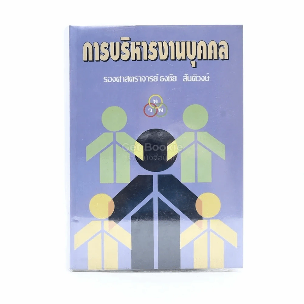 การบริหารงานบุคคล รูปที่ 1