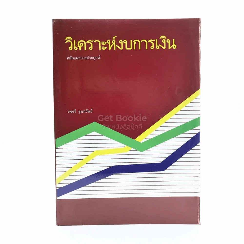 วิเคราะห์งบการเงิน หลักและการประยุกต์ รูปที่ 1