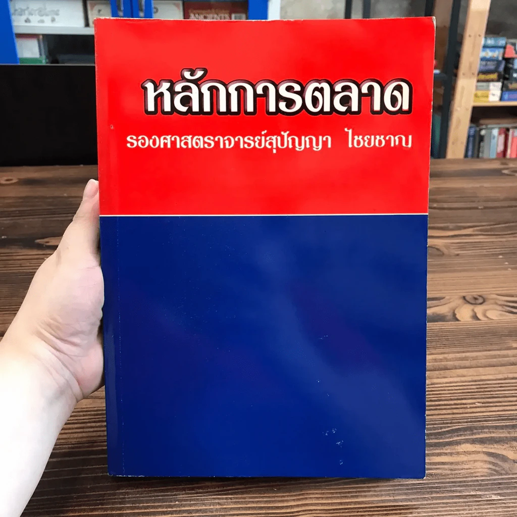 หลักการตลาด รูปที่ 24