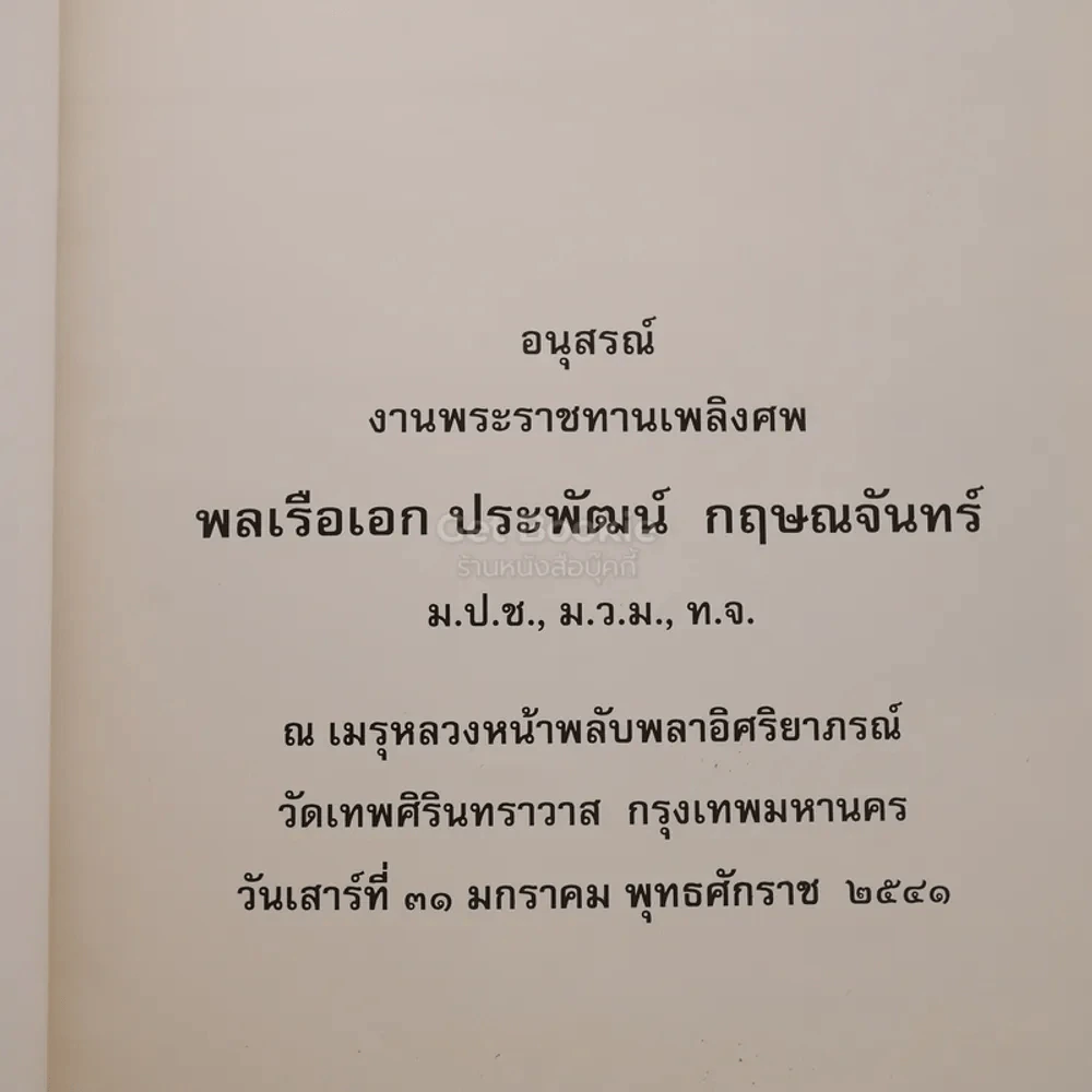อนุสรณ์งานพระราชทานเพลิงศพ พลเรือเอก ประพัฒน์ กฤษณจันทร์ รูปที่ 3
