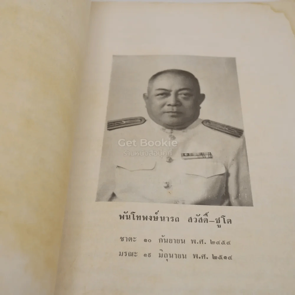 อนุสรณ์ในงานพระราชทานเพลิงศพ พันโท พงษ์นารถ สวัสดิ์-ชูโต ประวัติสมเด็จพุฒาจารย์ (โต) ถวายพรพระ คำย่อความฎีกาพาหุง รูปที่ 3