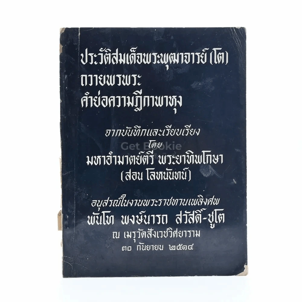 อนุสรณ์ในงานพระราชทานเพลิงศพ พันโท พงษ์นารถ สวัสดิ์-ชูโต ประวัติสมเด็จพุฒาจารย์ (โต) ถวายพรพระ คำย่อความฎีกาพาหุง รูปที่ 1