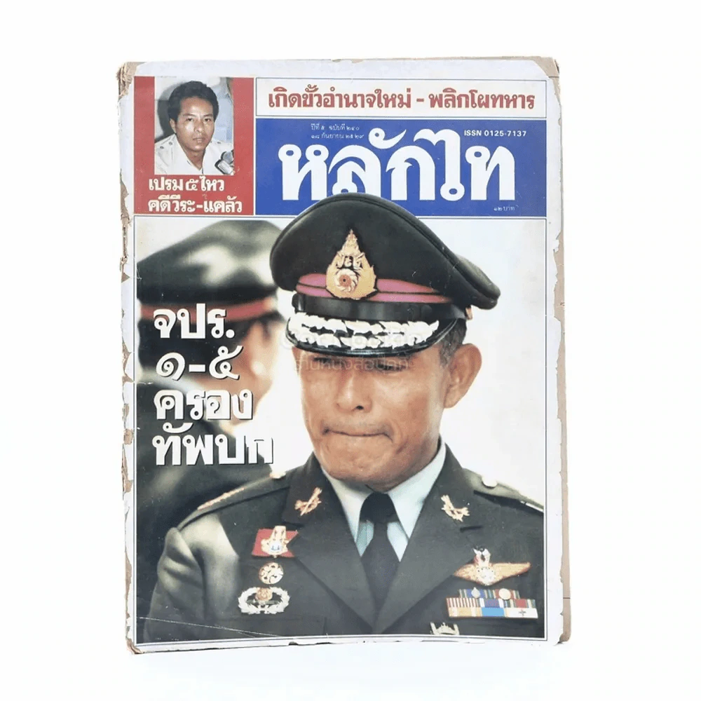 หลักไท ปีที่ 5 ฉบับที่ 240 18 ก.ย.2529 รูปที่ 1