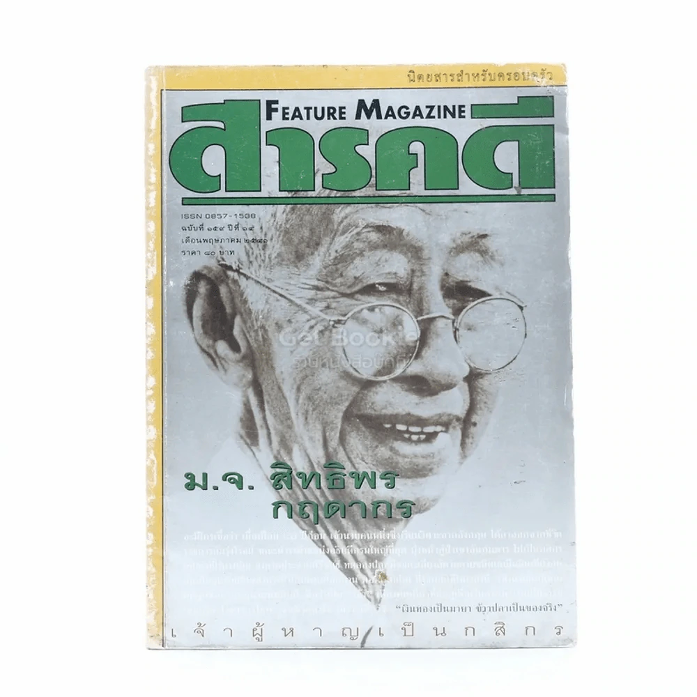 Feature Magazine สารคดี ฉบับที่ 159 ปีที่ 14 พฤษภาคม 2541 ม.จ.สิทธิพร กฤดากร รูปที่ 1