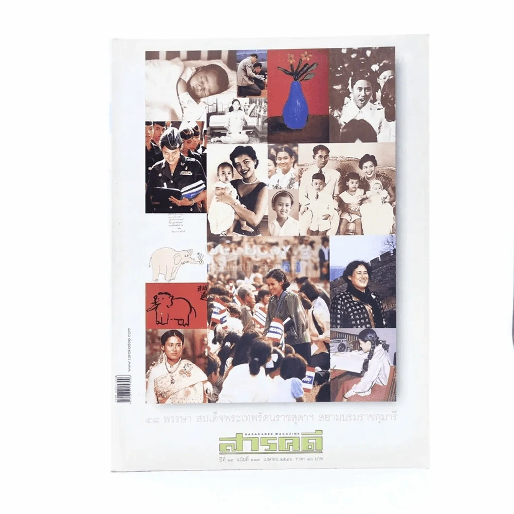 Feature Magazine สารคดี ฉบับที่ 218 ปีที่ 19 เม.ย.2546 48 พรรษา สมเด็จพระเทพฯ รูปที่ 1