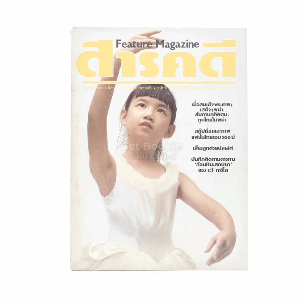 Feature Magazine สารคดี ฉบับที่ 15 ปีที่ 2 เม.ย.2539 รูปที่ 1