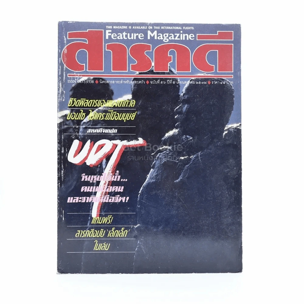 Feature Magazine สารคดี ฉบับที่ 56 ปีที่ 5 ตุลาคม 2532 นักทำลายใต้น้ำฯ รูปที่ 1