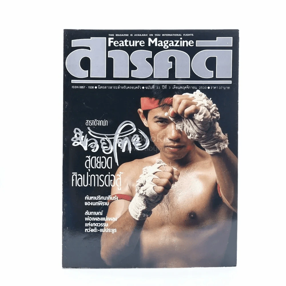 Feature Magazine สารคดี ฉบับที่ 33 ปีที่ 3 พฤศจิกายน 2530 มวยไทย รูปที่ 2
