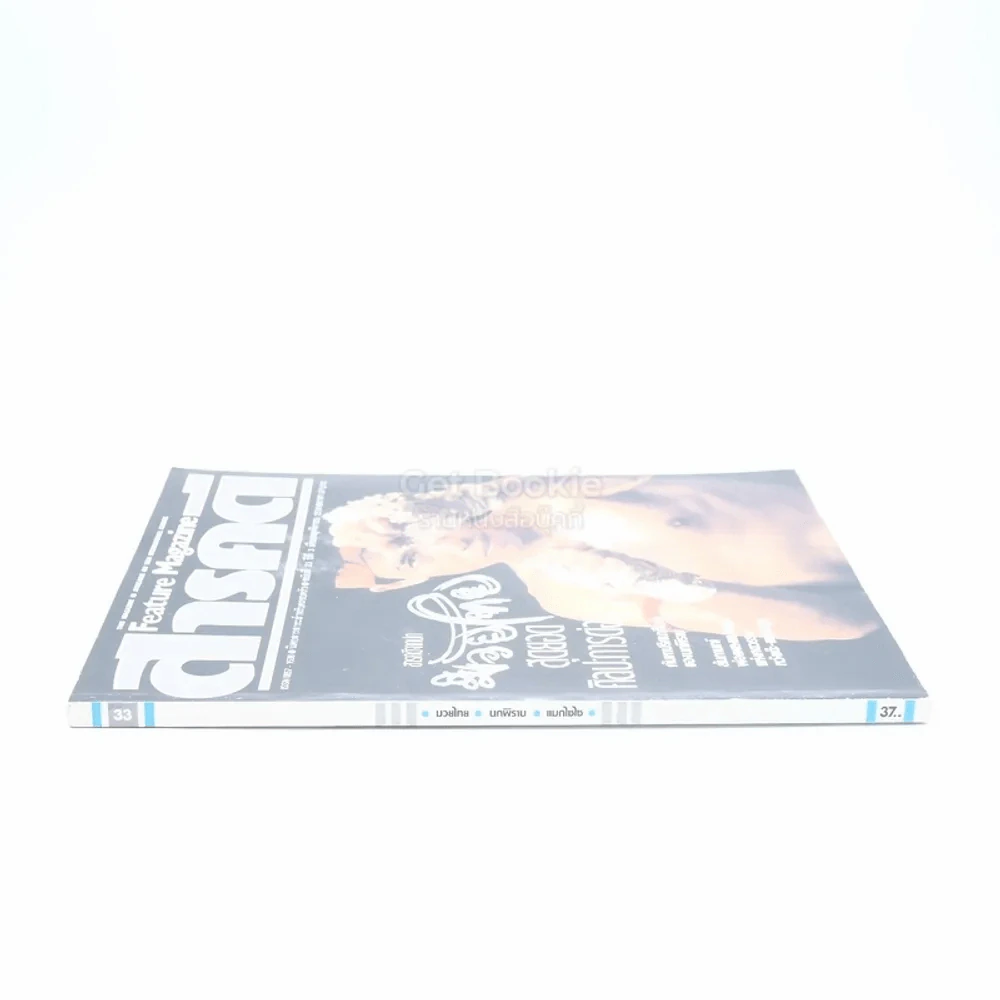 Feature Magazine สารคดี ฉบับที่ 33 ปีที่ 3 พฤศจิกายน 2530 มวยไทย รูปที่ 3