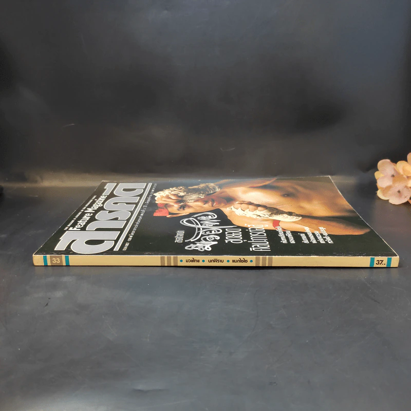 Feature Magazine สารคดี ฉบับที่ 33 ปีที่ 3 พฤศจิกายน 2530 มวยไทย รูปที่ 4