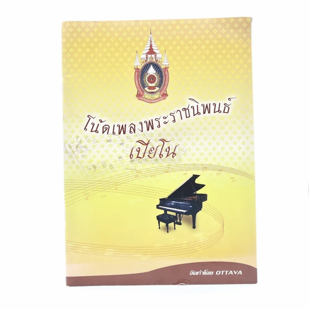 โน๊ตเพลงพระราชนิพนธ์เปียโน รูปที่ 1