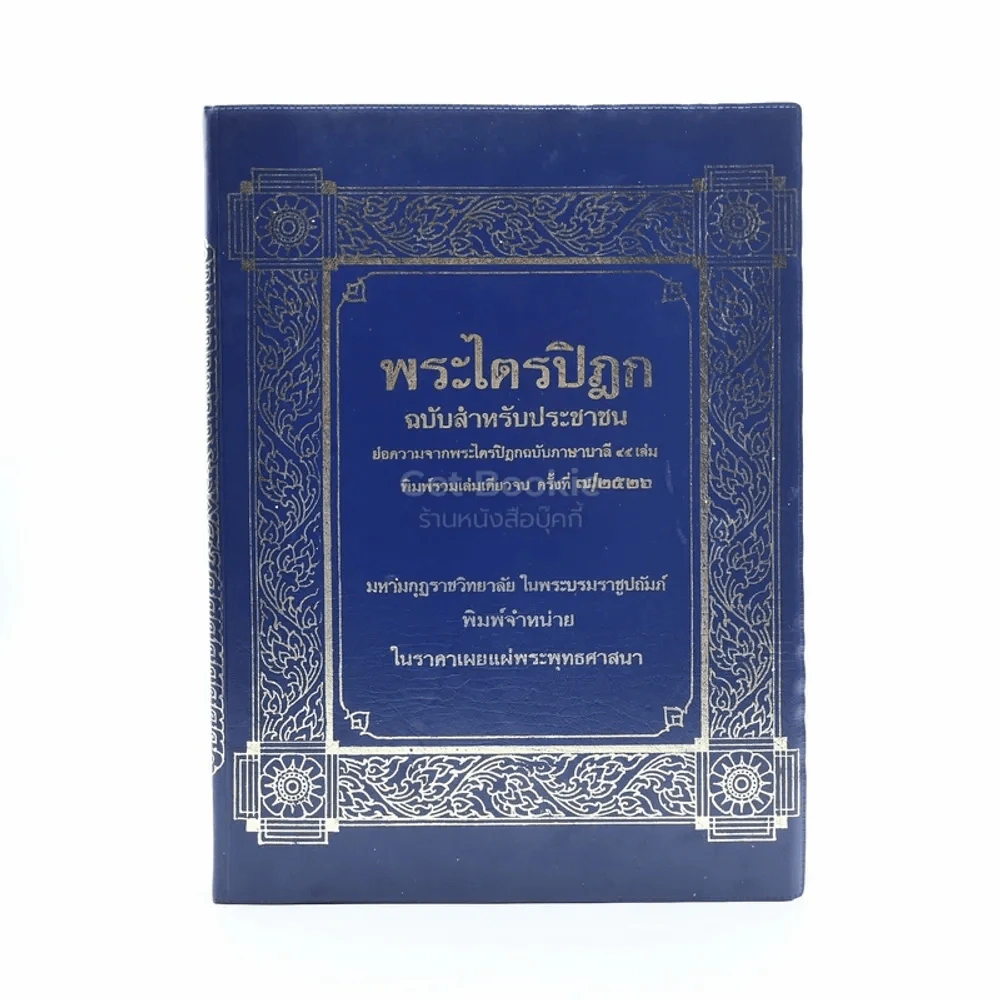 พระไตรปิฏก ฉบับสำหรับประชาชน รูปที่ 1