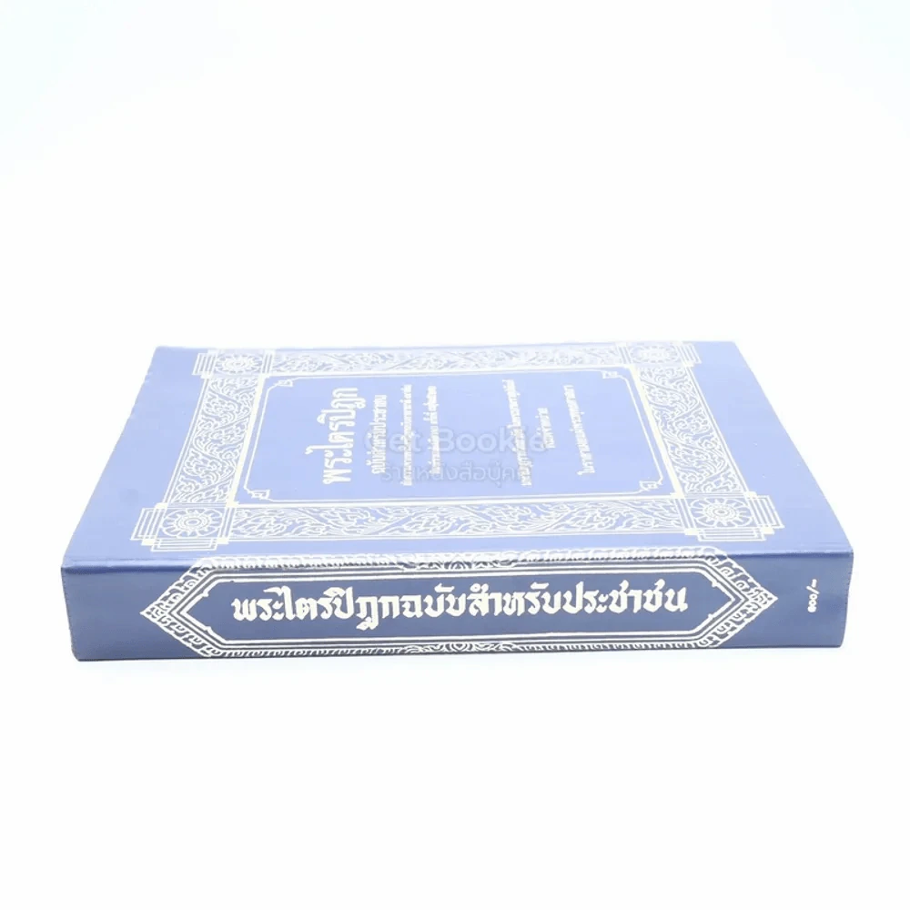พระไตรปิฏก ฉบับสำหรับประชาชน รูปที่ 2