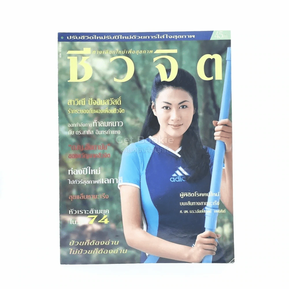 ชีวจิต ปีที่ 1 ฉบับที่ 6 ม.ค.2542 รูปที่ 1