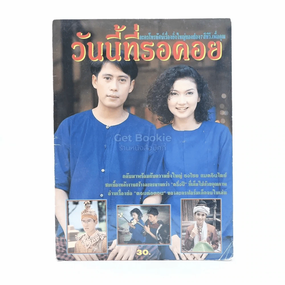 วันนี้ที่รอคอย (เบิร์ด ธงไชย) รูปที่ 1