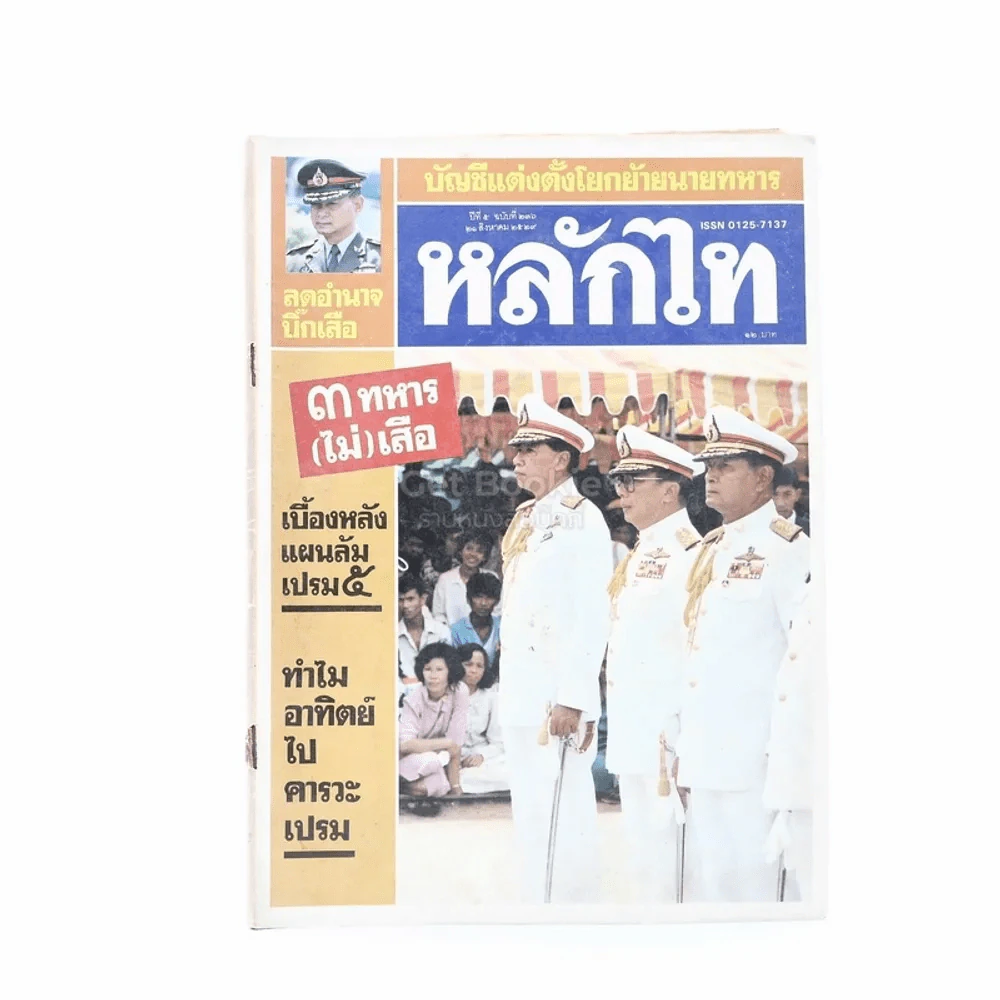 หลักไท ปีที่ 4 ฉบับที่ 236 21 ส.ค.2529 รูปที่ 1