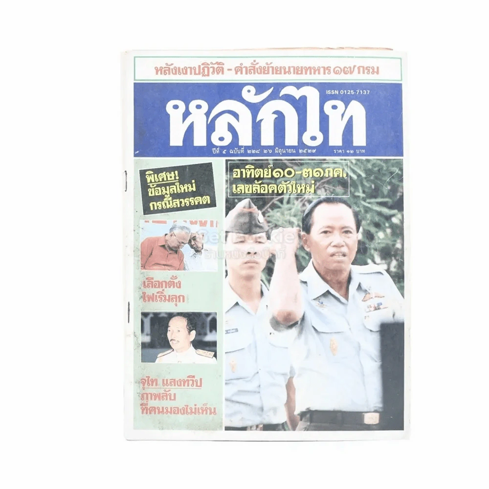 หลักไท ปีที่ 5 ฉบับที่ 228 21 มิ.ย.2529 รูปที่ 1