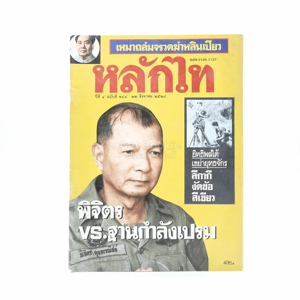 หลักไท ปีที่ 4 ฉบับที่ 184 1 ส.ค.2528 รูปที่ 1
